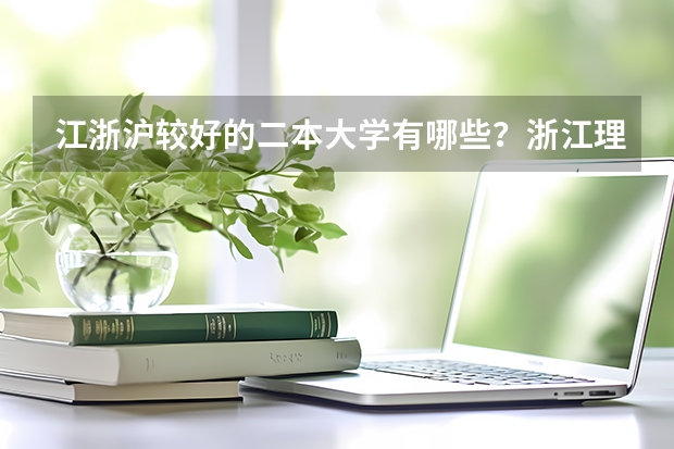 江浙沪较好的二本大学有哪些？浙江理科生