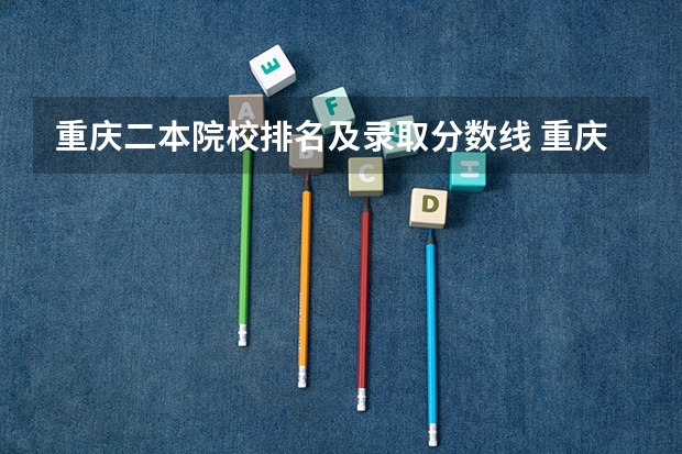 重庆二本院校排名及录取分数线 重庆2024高考本科最低录取控制分数线 本科线出炉
