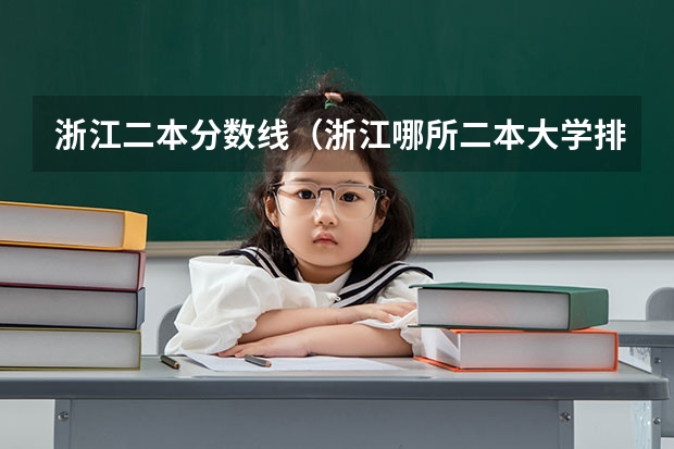 浙江二本分数线（浙江哪所二本大学排名）