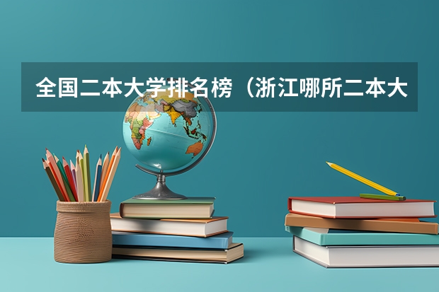 全国二本大学排名榜（浙江哪所二本大学排名）