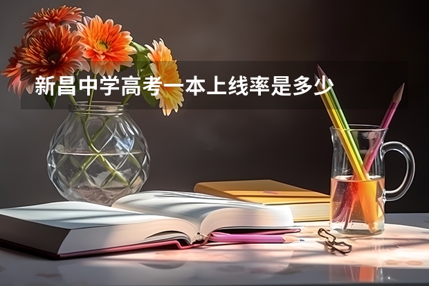 新昌中学高考一本上线率是多少