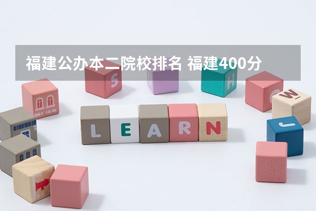 福建公办本二院校排名 福建400分左右的二本大学