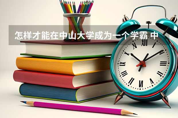怎样才能在中山大学成为一个学霸 中青迎新（中山大学珠海校区新生入学事宜）