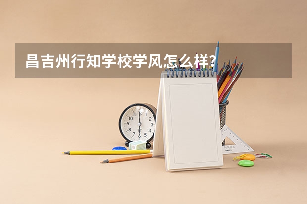 昌吉州行知学校学风怎么样？