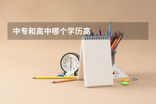 中专和高中哪个学历高