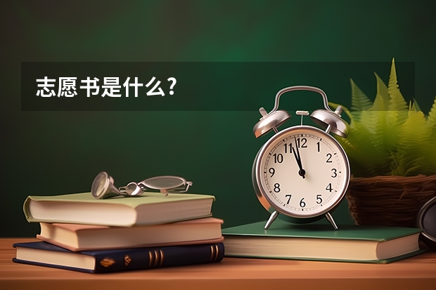 志愿书是什么?