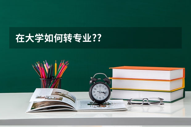 在大学如何转专业??
