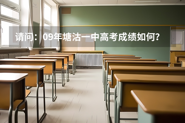 请问：09年塘沽一中高考成绩如何？