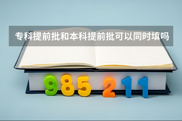 专科提前批和本科提前批可以同时填吗