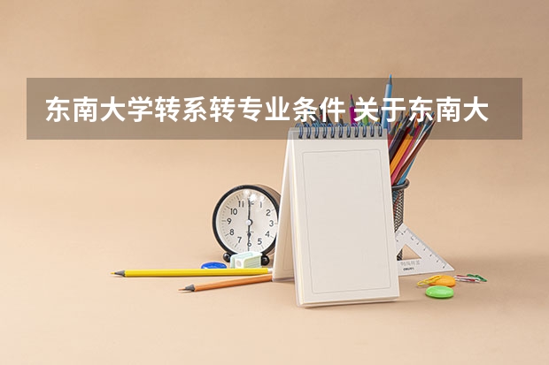 东南大学转系转专业条件 关于东南大学转专业的问题