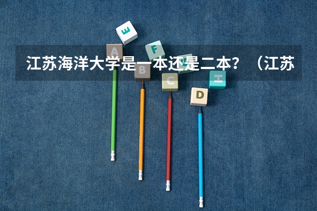 江苏海洋大学是一本还是二本？（江苏海洋大学是一本还是二本？）