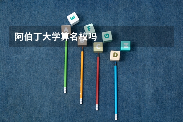阿伯丁大学算名校吗