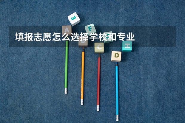 填报志愿怎么选择学校和专业
