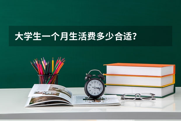 大学生一个月生活费多少合适？