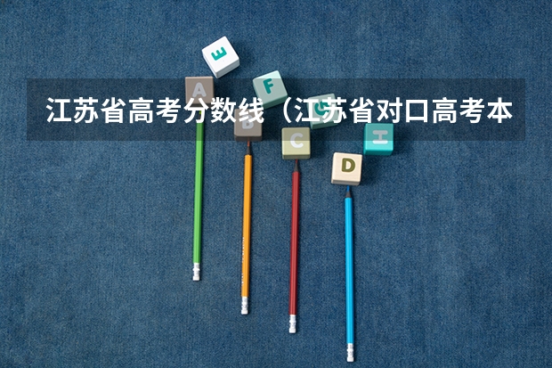 江苏省高考分数线(江苏省对口高考本科分数线)