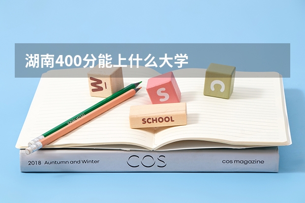 湖南400分能上什么大学