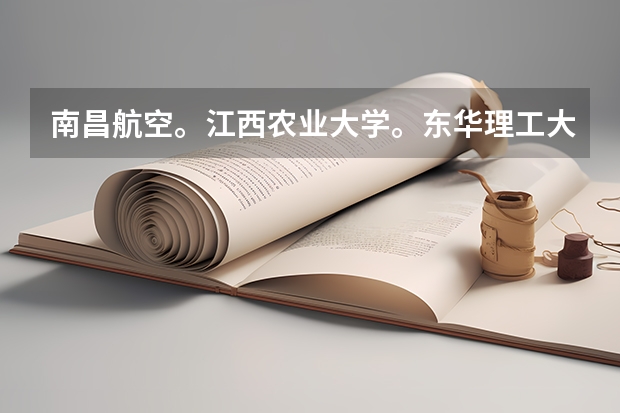 南昌航空。江西农业大学。东华理工大学。江西理工。景德镇陶瓷学院。在软件工程专业哪个更强？