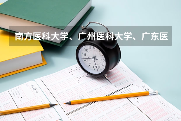 南方医科大学、广州医科大学、广东医科大学是否有从属关系？谁的实力最强？ 南方医科大学临床医学分数线