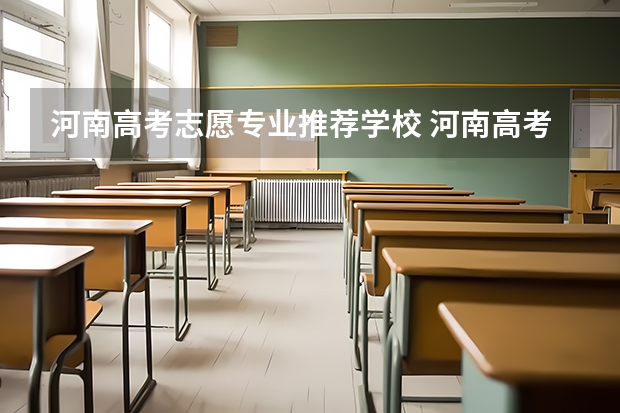 河南高考志愿专业推荐学校 河南高考志愿规则