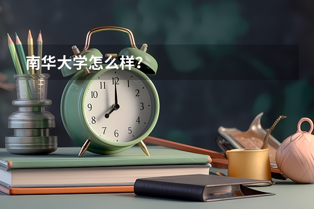 南华大学怎么样？