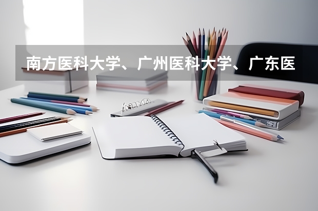 南方医科大学、广州医科大学、广东医科大学是否有从属关系？谁的实力最强？（广东药科大学分数线）