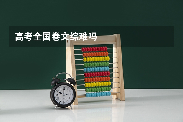 高考全国卷文综难吗