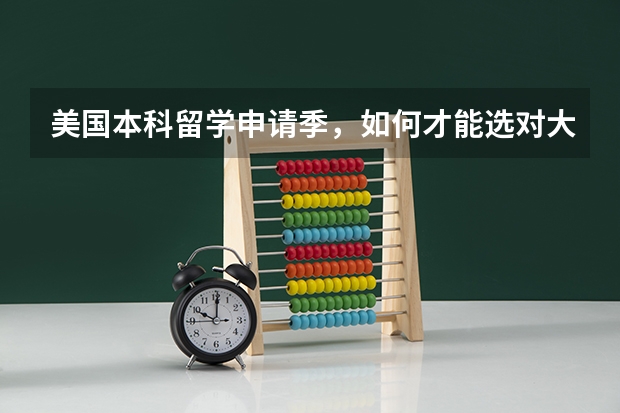 美国本科留学申请季，如何才能选对大学专业？
