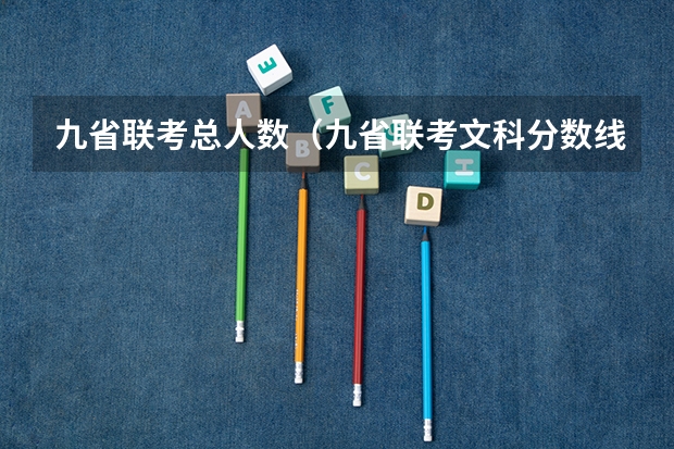 九省联考总人数（九省联考文科分数线）