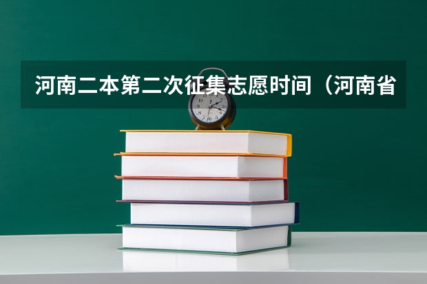 河南二本第二次征集志愿时间（河南省本科二批征集志愿学校名单在哪查）