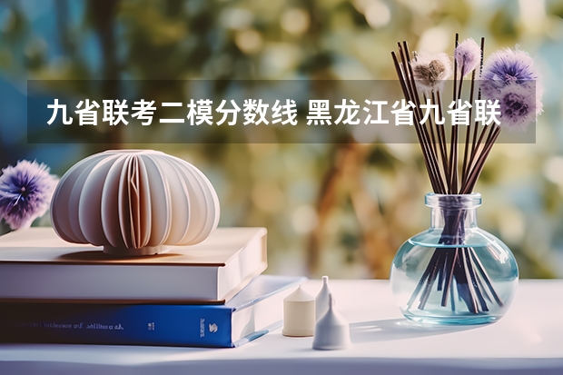 九省联考二模分数线 黑龙江省九省联考分数线