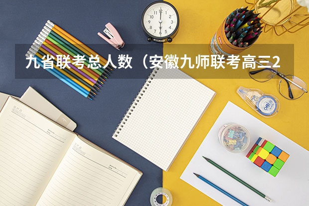 九省联考总人数(安徽九师联考高三20233月本科线)