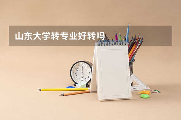 山东大学转专业好转吗