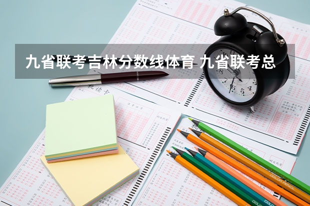 九省联考吉林分数线体育 九省联考总人数