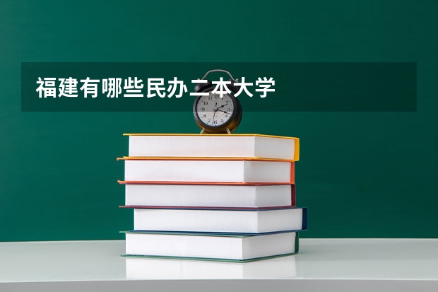 福建有哪些民办二本大学