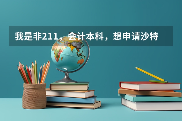 我是非211,会计本科,想申请沙特国王科技大学生物科技硕士专业有可能不,申请有那些要求(高考录取文理分科和文理综合的区别)