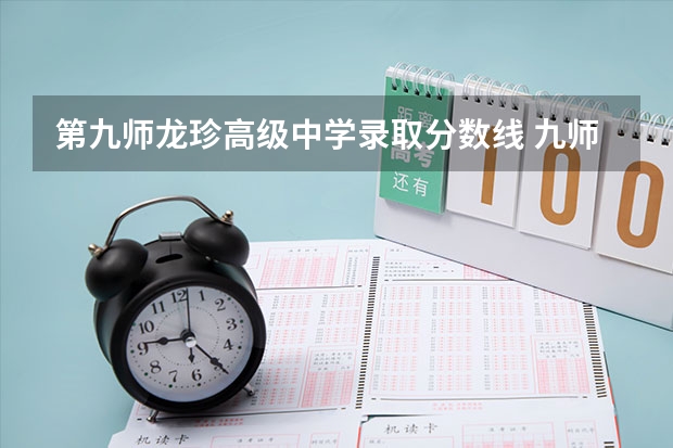 第九师龙珍高级中学录取分数线 九师联盟高三3月质量检测分数线
