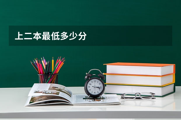 上二本最低多少分