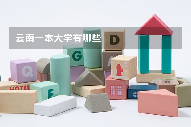 云南一本大学有哪些