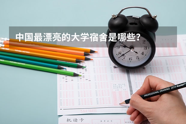 中国最漂亮的大学宿舍是哪些？