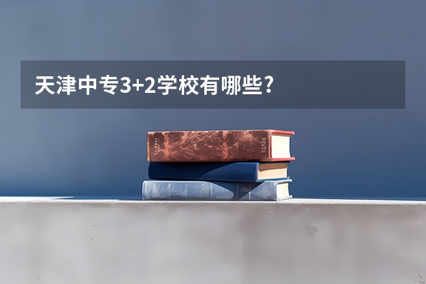 天津中专3+2学校有哪些?