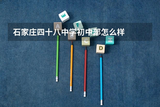 石家庄四十八中学初中部怎么样