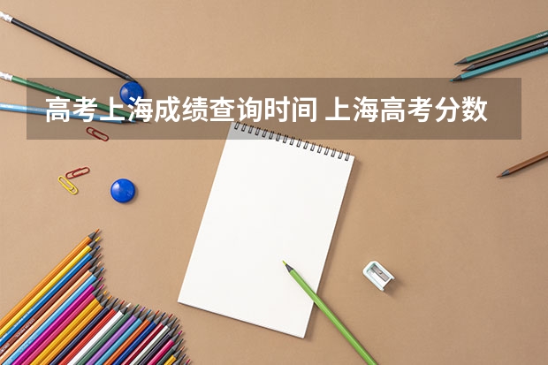 高考上海成绩查询时间 上海高考分数查询时间