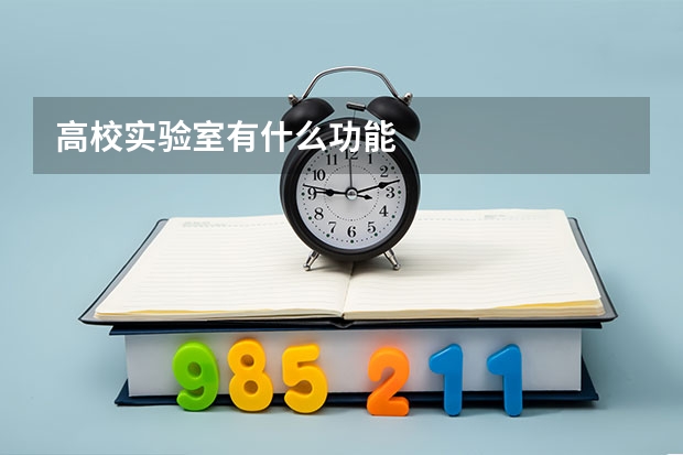 高校实验室有什么功能