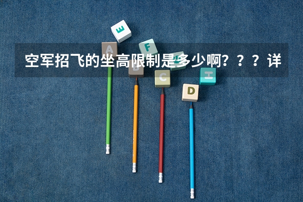 空军招飞的坐高限制是多少啊？？？详细点