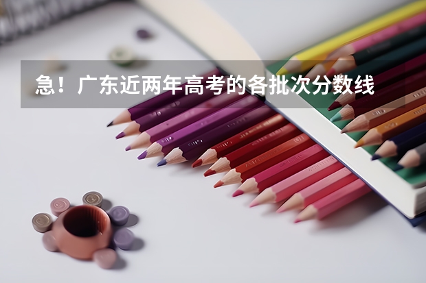 急！广东近两年高考的各批次分数线 广东高考分数线公布 广东高考分数线一览表