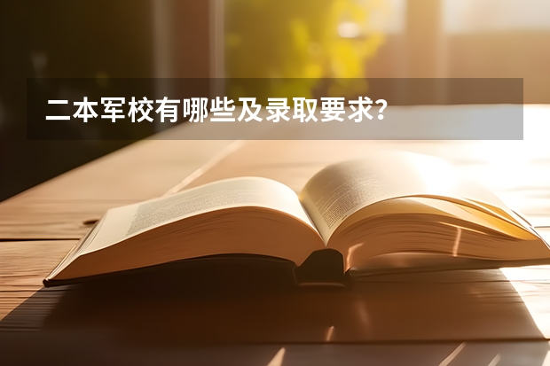 二本军校有哪些及录取要求?
