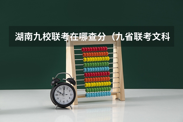 湖南九校联考在哪查分（九省联考文科分数线）