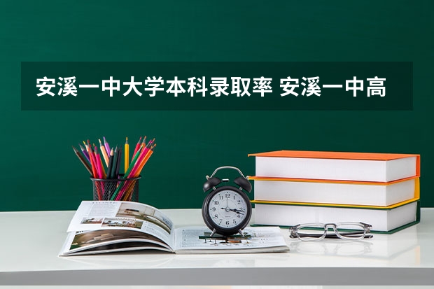 安溪一中大学本科录取率 安溪一中高考本一率