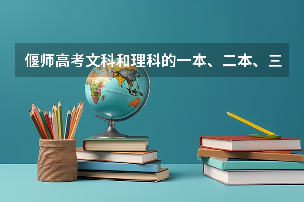 偃师高考文科和理科的一本、二本、三本、大专的分数线各是多少？