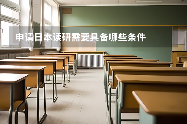 申请日本读研需要具备哪些条件